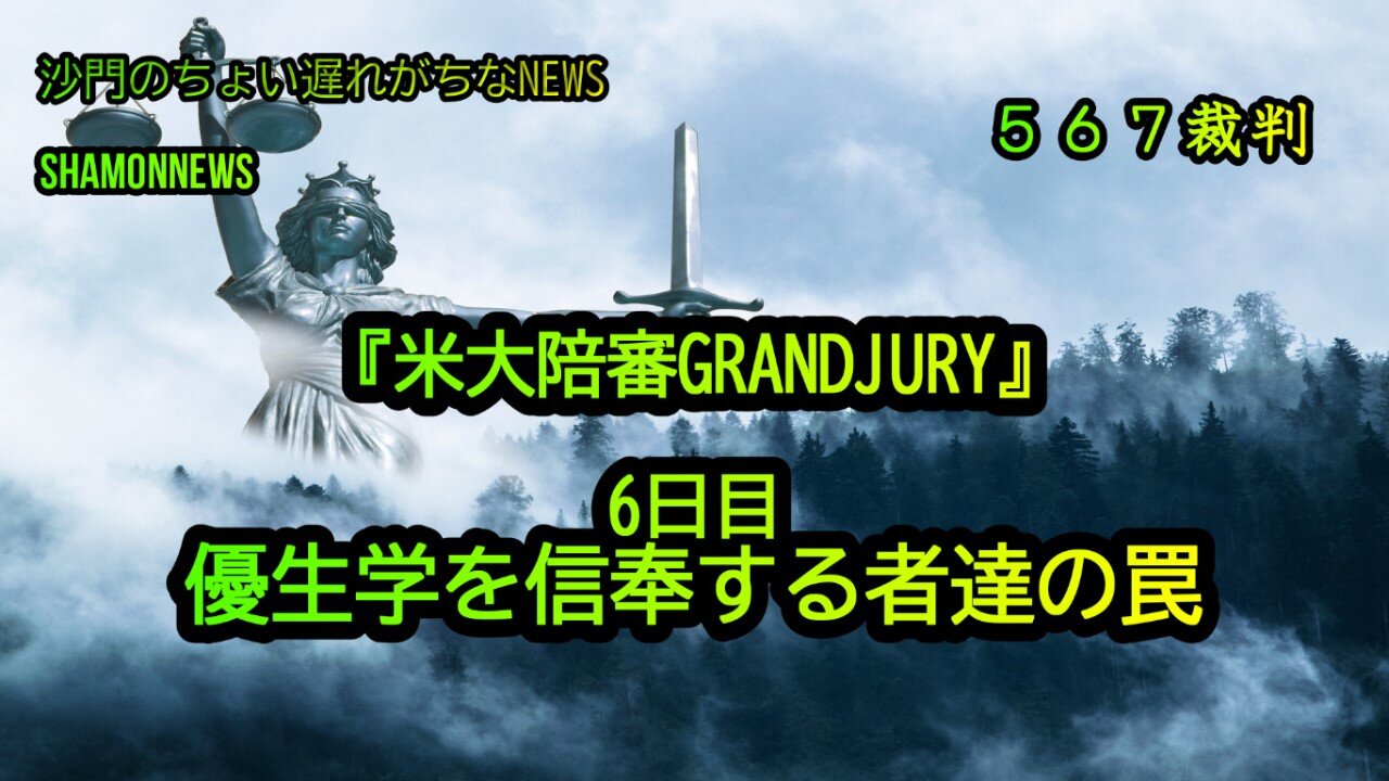 コロナ裁判6日目:優生学を信奉する者達の罠(沙門のちょい遅れがちなNEWS)