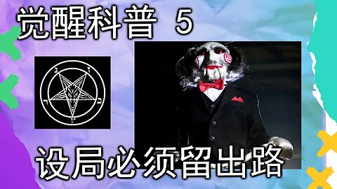 觉醒科普5 | 傻蛋教行事准则:电锯惊魂为什么要留逃走的出路？ 所有规则都必须有解决方法。