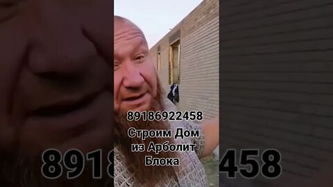 Строим Дом из Арболит Блока