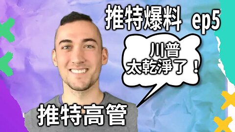 馬斯克爆料5：川普太乾淨，推特爲編造證據集體發瘋，多人作僞証，高管潛逃
