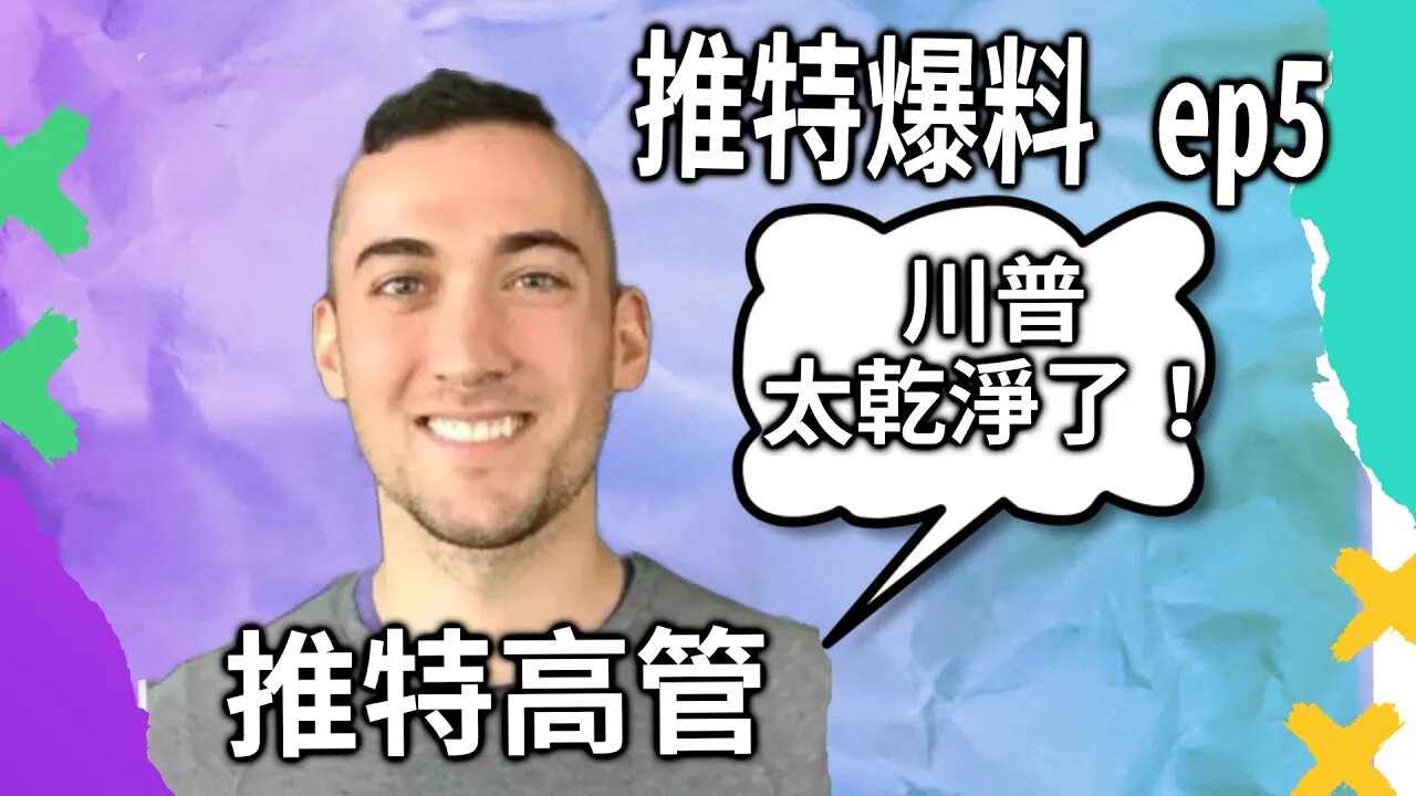 馬斯克爆料5：川普太乾淨，推特爲編造證據集體發瘋，多人作僞証，高管潛逃