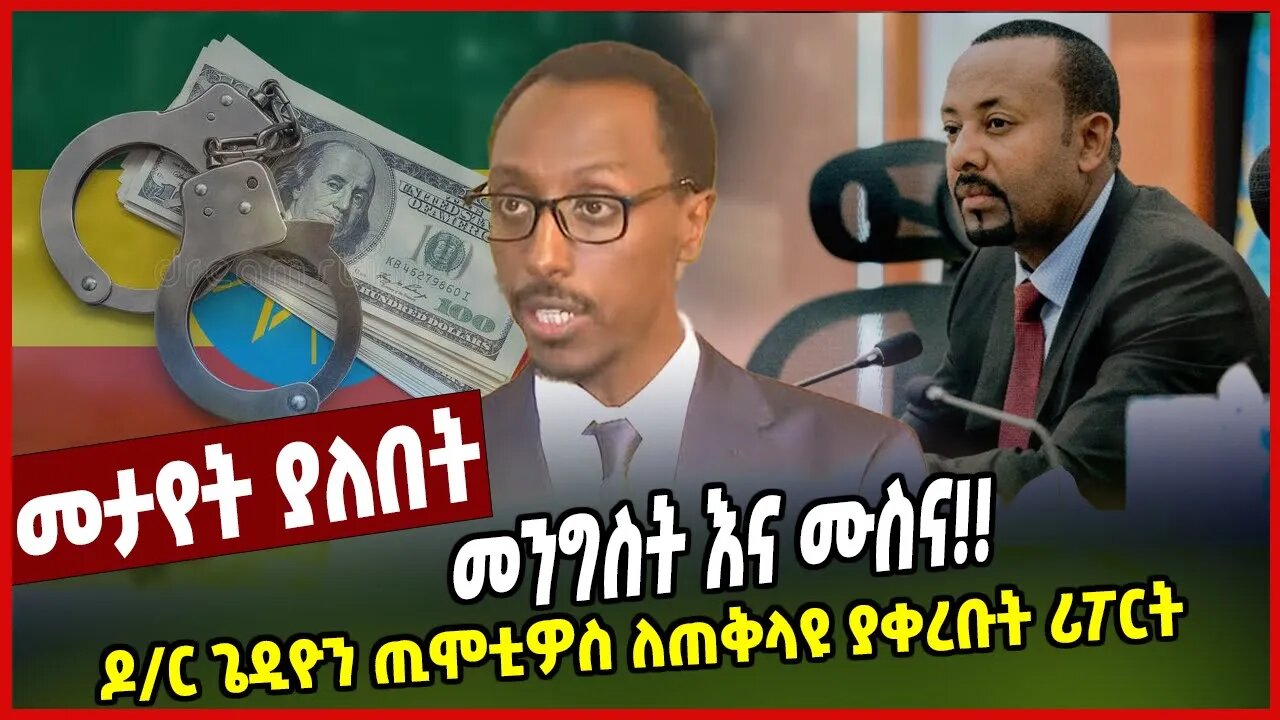 መንግስት እና ሙስና!! ዶ/ር ጌዲዮን ጢሞቲዎስ ለጠቅላዩ ያቀረቡት ሪፖርት | Ethiopian Government | Corruption |