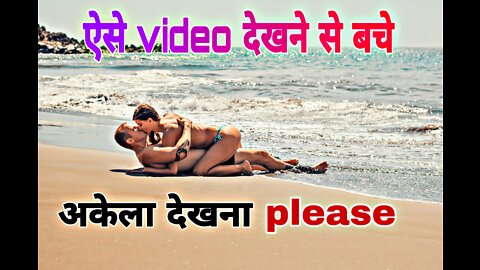 Sexual video देखने से केसे बोचोगे@ जरोर देखना लेकिन अकेले please🙏