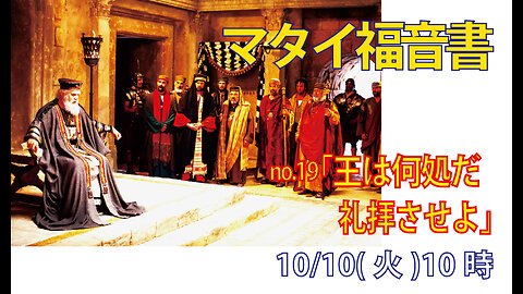 「王は何処だ」(マタイ2.2)みことば福音教会2023.10.10(火)