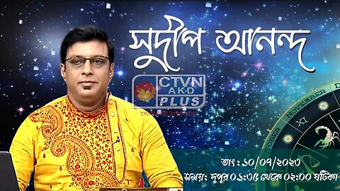 SUDIP ANANDA | ASTROLOGY | CTVN | 10_07_2023 - 11:00 PM