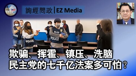 欺骗、挥霍、镇压、洗脑 民主党的七千亿法案多可怕？(张洵）