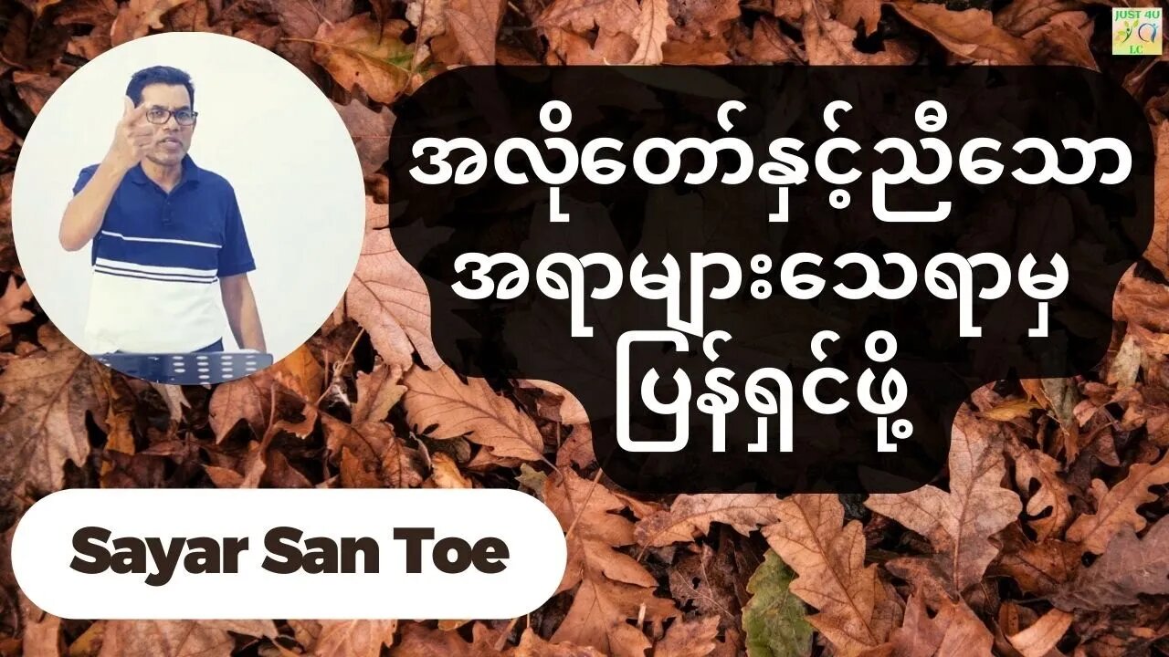 Sayar San Toe - အလိုတော်နှင့်ညီသောအရာများသေရာမှ ပြန်ရှင်ဖို့ လိုအပ်သောအရာ