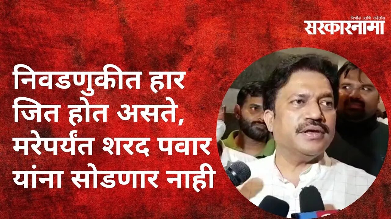 निवडणुकीत हार जित होत असते , मरेपर्यंत शरद पवार यांना सोडणार नाही ; शशिकांत शिंदे | Sarkarnama