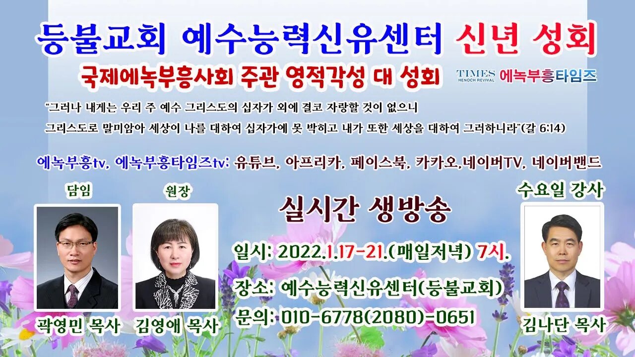 에녹부흥tv님의 라이브 방송- 등불교회ㆍ예수능력신유센터 신년 영적각성 대성회: 품위있는 옷 (골3:12-17)/ 상임회장 김나단 목사(생명나무교회).22.1.19.