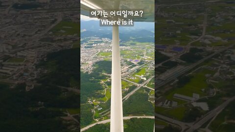 여기가 어디일까요? (Where is it?)4️⃣5️⃣ #shorts #비행기 #대한민국 #사회과부도챌린지