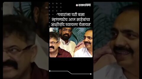 #Shorts | एका वाक्यात जयंत पाटलांचा दादांना टोला | Politics | Maharashtra | Sarkarnama