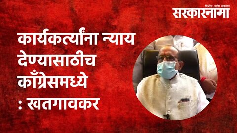 कार्यकर्त्यांना न्याय देण्यासाठीच काँग्रेसमध्ये - खतगावकर | Politics | Maharashtra | Sarkarnama