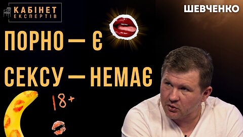 Порнолегалайз: неочікувані сюрпризи | Михайло Шевченко #КЕ