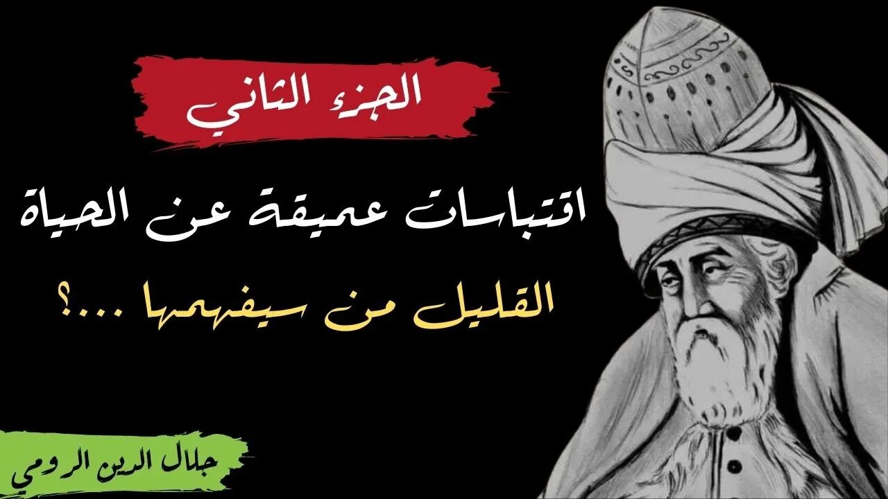 اقتباسات عميقة عن الحياة القليل من سيفهمها | روائع الحكماء والفلاسفة | جلال الدين الرومي جزء الثاني