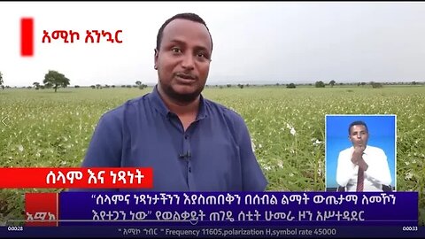 “ሰላምና ነጻነታችንን እያስጠበቅን በሰብል ልማት ውጤታማ ለመኾን እየተጋን ነው” የወልቃይት ጠገዴ ሰቲት ሁመራ ዞን አሥተዳደር