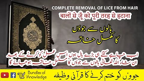 جووٴں کو ختم کرنے کا قرآنی وظیفہ - Lice Removal - बालों से जूँ को पूरी तरह से हटाना - BOK