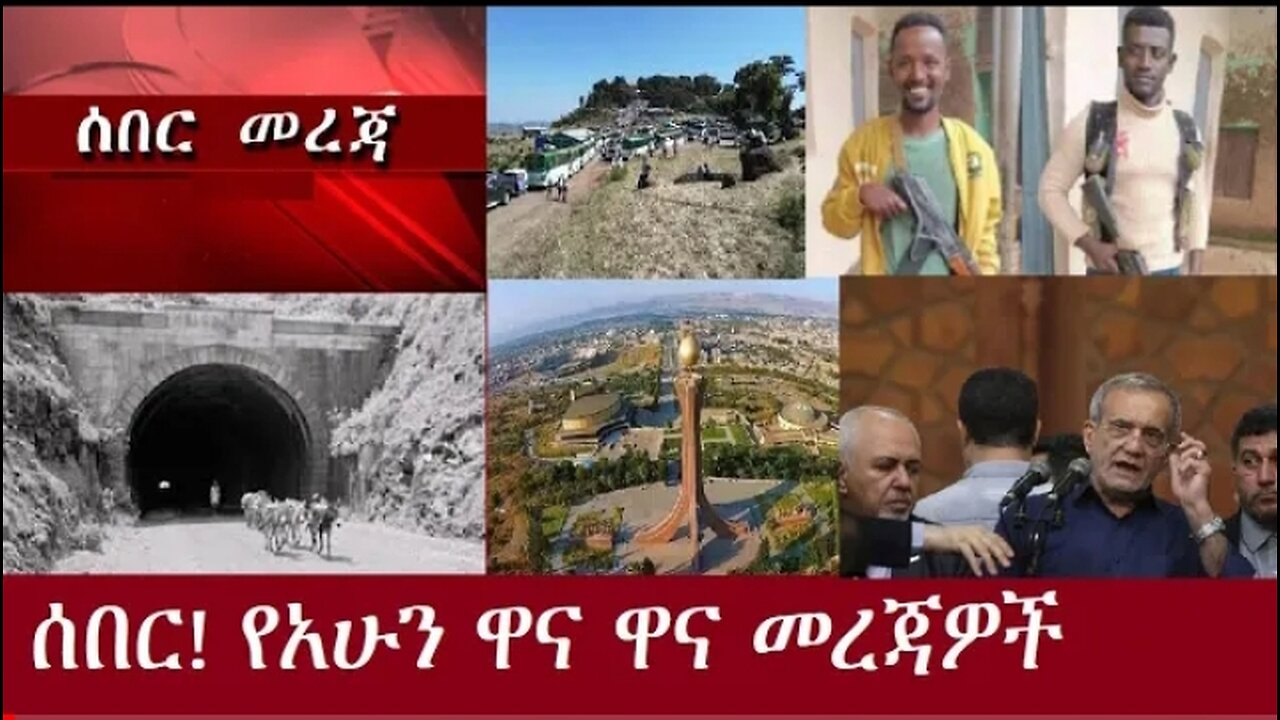 ሰበር! የአሁን ዋና ዋና መረጃዎች July14,2024 #dere news #dera zena #zena tube #derejehabtewold #ethiopianews