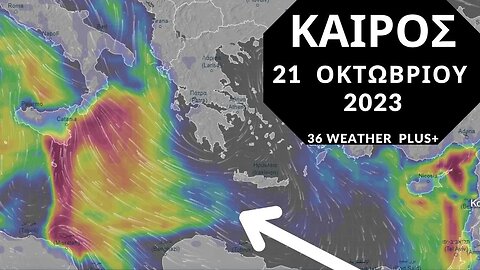 ΚΑΙΡΟΣ | Για Τις 21 Οκτωβρίου 2023