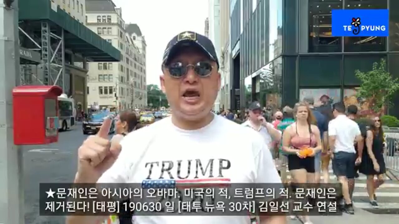 ★문재인은 아시아의 오바마. 미국의 적, 트럼프의 적. 문재인은 제거된다! [태평] 190630 일 [태투 뉴욕 30차] 김일선 교수 연설