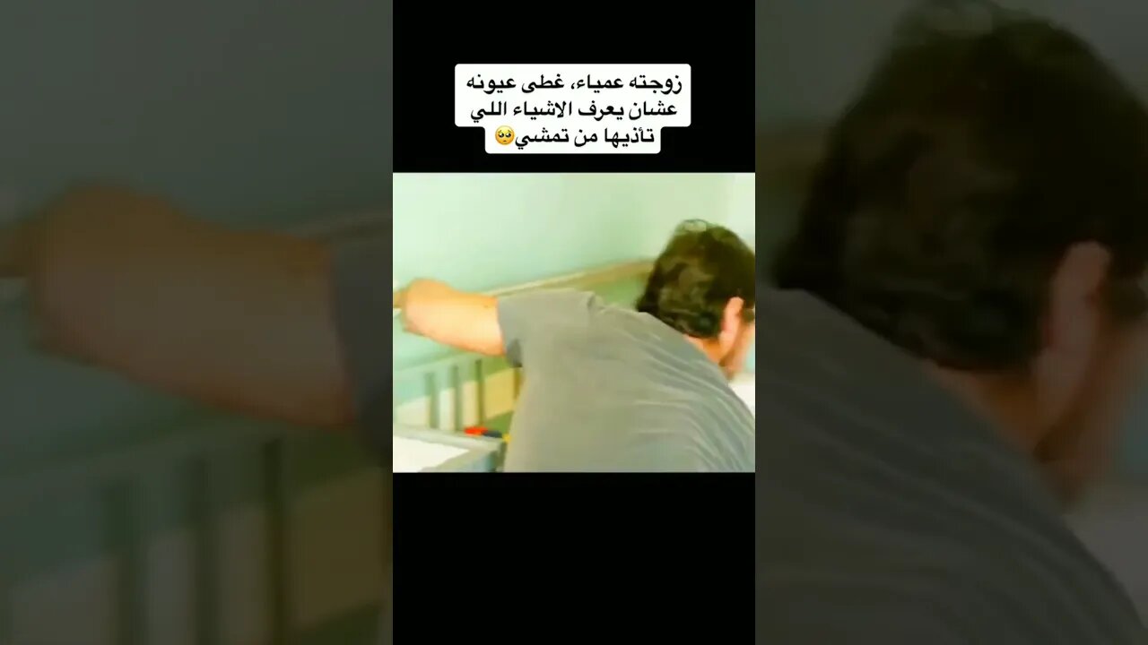 زوج يحاول مساعدة زوجته الكفيفة