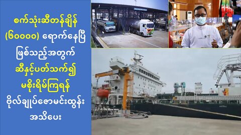 စက်သုံးဆီပြတ်လတ်မှု ပြဿနာများနဲ့ပတ်သက်ပြီး နစကဘက်က ပြန်လည်ဖြေရှင်း