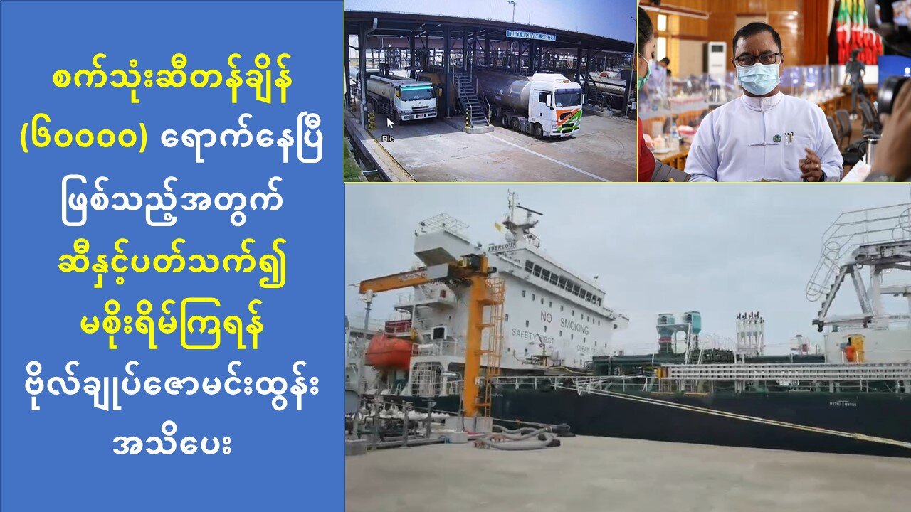 စက်သုံးဆီပြတ်လတ်မှု ပြဿနာများနဲ့ပတ်သက်ပြီး နစကဘက်က ပြန်လည်ဖြေရှင်း