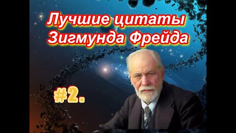 # 2 . Лучшие цитаты величайшего психиатра ХХ века Зигмунда Фрейда . 2 часть .