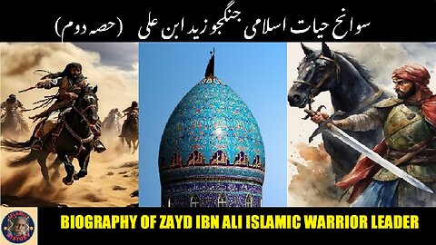 Part-2 Biography of Zayd Ibn Ali . اسلامی جنگجو رہنما زید ابن علی کی سوانح عمری۔