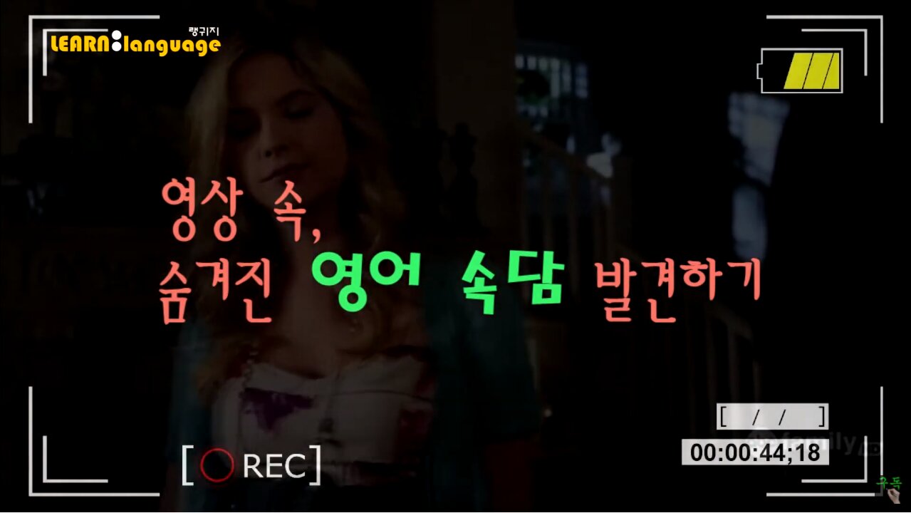 ▶ 영상 속, 숨겨진 영어속담 - #06 ◀ 실제 원어민 발음은 어떨까 l 귀가 트이는 영어ㅣ소리영어ㅣ영어 귀뚫기ㅣ미드 자막없이 보기