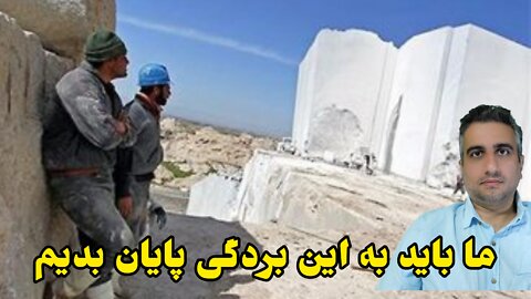 ما باید به این بردگی پایان بدیم