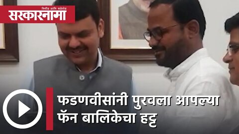 Devendra Fadnavis | फडणवीसांनी पुरवला आपल्या फॅन बालिकेचा हट्ट | Sarkarnama