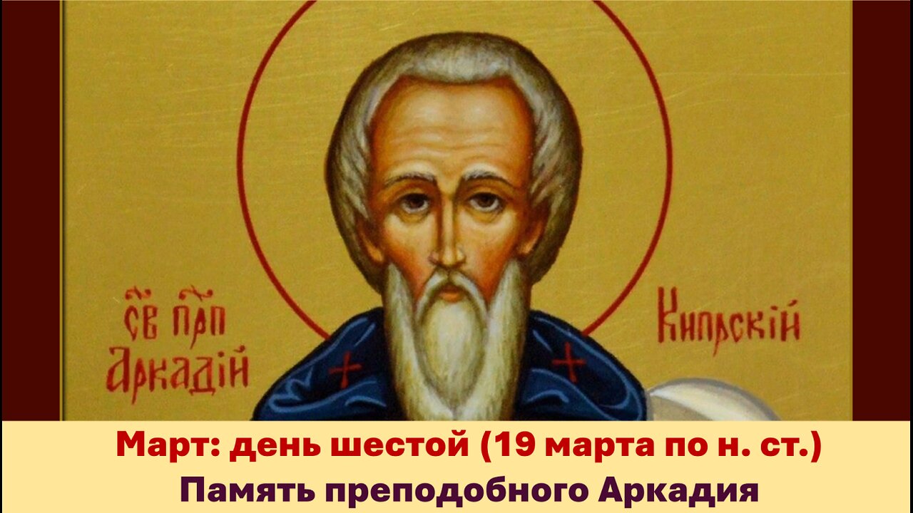 ЖИТИЯ СВЯТЫХ: 6 марта (19 марта по н. ст.) Память преподобного Аркадия
