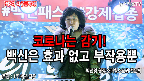 지금의 백신은 효과 없고 부작용뿐 - 박선영 원장 소아청소년과 전문의 [뉴스타운TV]