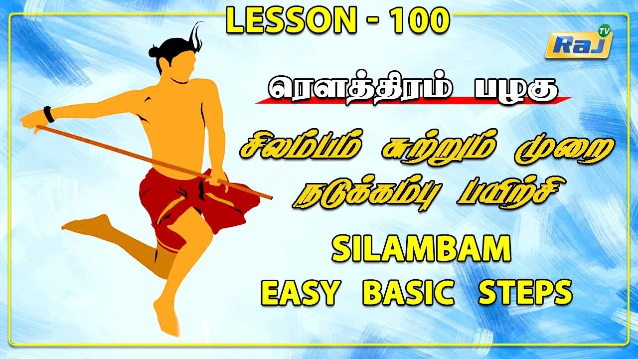 Silambam - நடுக்கம்பு பயிற்சி | Silambam Training Basic Steps | Episode -100 | Raj Television