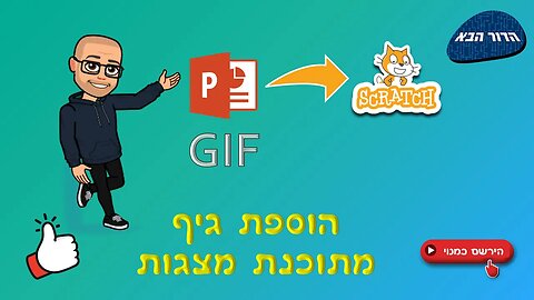 יצירת גיף (GIF) בתוכנת מצגות והעלאה לסקראץ'