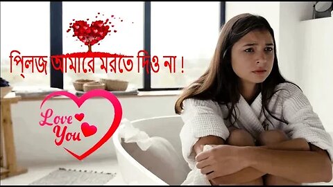 প্লিজ আমারে মরতে দিও না | Please amara morta dio na