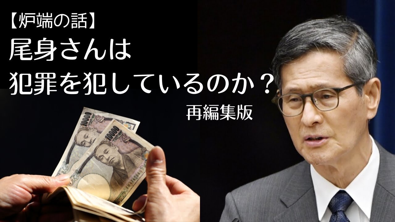 【炉端の話】尾身さんは犯罪を犯しているのか？ 再編集版 (武田邦彦先生)