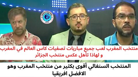 الإعلام الجزائري: المنتخب الجزائري سيواجه أحسن منتخب إفريقي السنغال و المغرب منتخب ضعيف