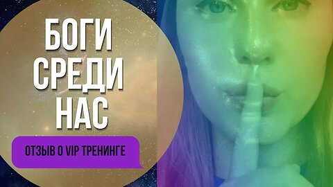 Ченнелинг с Богами и Перерождение на Вип ретрите. Отзыв Олеси Берлинской