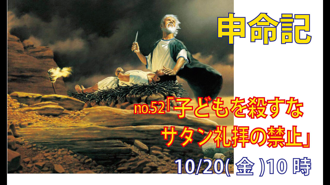 「子どもを殺すな」(申12.29-32)みことば福音教会2023.10.20(金)