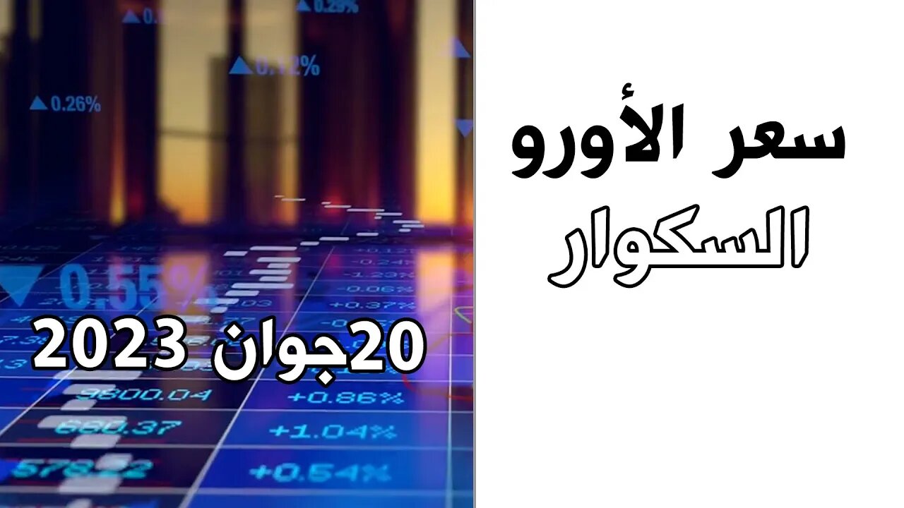 سعر اليورو اليوم في الجزائر :الثلاثاء 20 جوان 2023