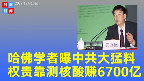 五大猛料！哈佛学者黄万盛揭中共权贵靠测核酸就赚至少6700亿，医疗体系是系统性崩溃...《时刻新闻》2022年2月10日