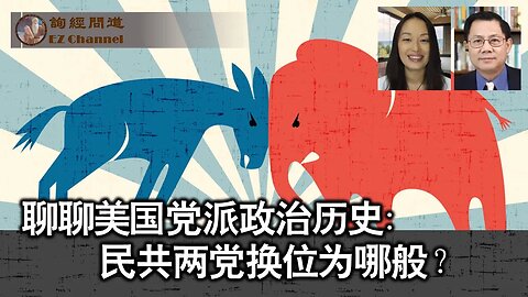 2023-09-15 聊聊美国党派政治历史： 民共两党换位为哪般？（雨林、张洵）