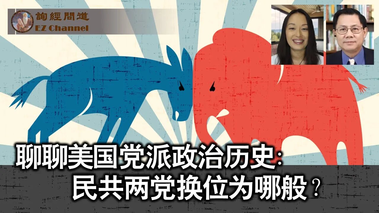 2023-09-15 聊聊美国党派政治历史: 民共两党换位为哪般?(雨林、张洵)