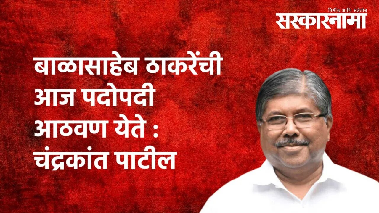 Solapur | बाळासाहेब ठाकरेंची आज पदोपदी आठवण येते : Chandrakant Patil | Politics | Sarkarnama