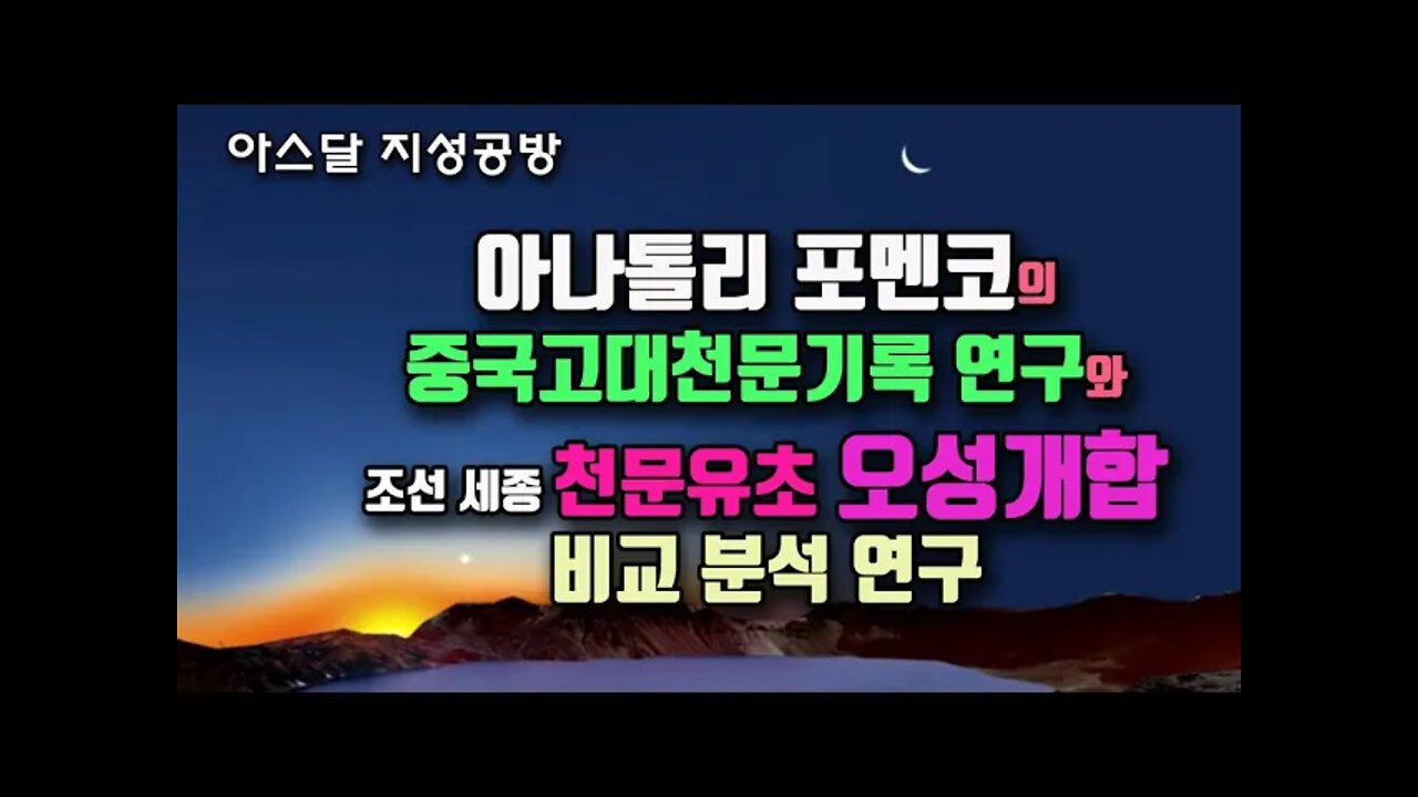 포멘코 5권 中 중국고대 천문기록과 오성개합 천문류초 비교 연구