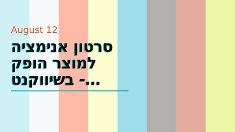 סרטון אנימציה למוצר הופק בשיווקנט - shivuknet.co.il