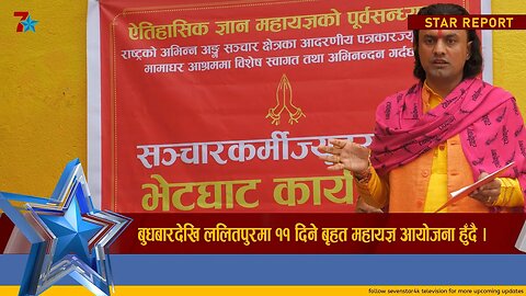 बुधबारदेखि ललितपुरमा ११ दिने बृहत महायज्ञ आयोजना हुँदै ।