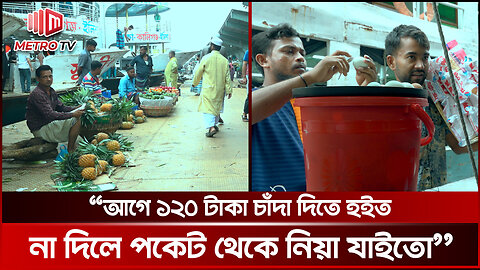 সরকার পতনের পর সদরঘাটে কমেছে চাঁদাবাজি | Sadarghat Extortion | The Metro TV