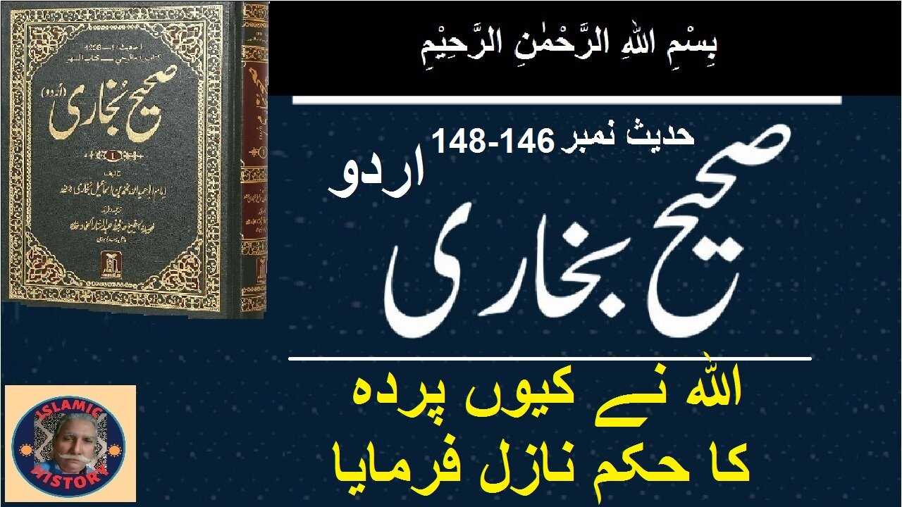 Sahih bukhari Hadith No.146-148 | اللہ نے کیوں پردہ (کا حکم) نازل فرمایا